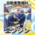 日本工学院北海道専門学校 自動車整備科 オープンキャンパス3