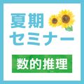 ＹＩＣ公務員専門学校 夏期セミナー（7月18日）数的推理