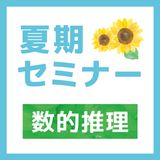 夏期セミナー（7月18日）数的推理の詳細