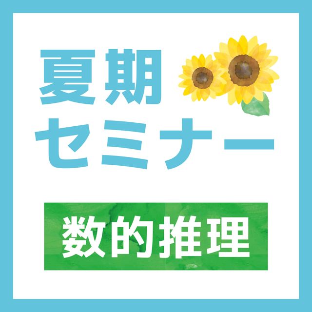 ＹＩＣ公務員専門学校 夏期セミナー（7月18日）数的推理1