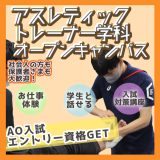 アスレティックトレーナー学科★AOエントリー資格をGET+*の詳細