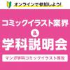 専門学校 福岡デザイナー・アカデミー 11月コミックイラスト　オンライン学科説明会・相談会