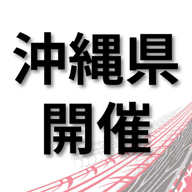 トヨタ名古屋自動車大学校 【沖縄県開催】仕事の現場が見れる！学校説明会　浦添市1