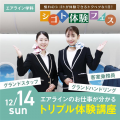 専門学校名古屋ホスピタリティ・アカデミー 【エアライン学科】CA、GS、GHのお仕事1DAYトリプル体験