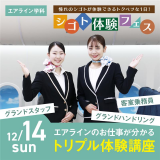 【エアライン学科】CA、GS、GHのお仕事1DAYトリプル体験の詳細