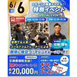 【★特別イベント★】部活に役立つトレーニング体験！の詳細