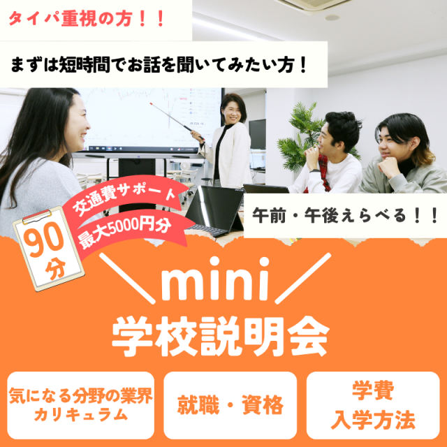 専門学校 東京ビジネス・アカデミー 【タイパ重視！気軽に参加OK】mini学校説明会1
