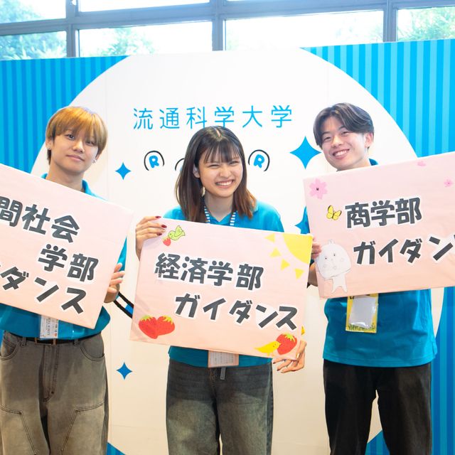 流通科学大学 オープンキャンパス20261