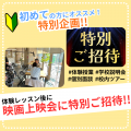 日本芸術専門学校 体験レッスン後に映画上映会にご招待!!