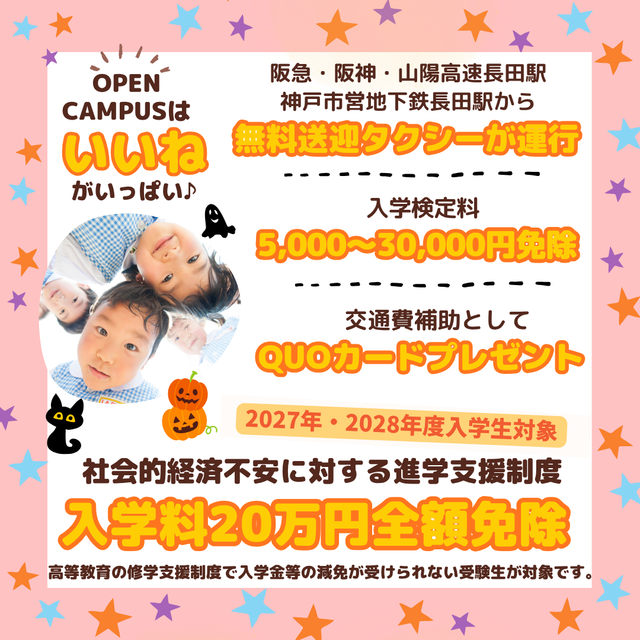 神戸教育短期大学 【高校1・2年生大歓迎】★10月ハロウィンオープンキャンパス3