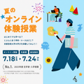 京都芸術大学（通信教育部） 「全コース開催！夏のオンライン体験授業」
