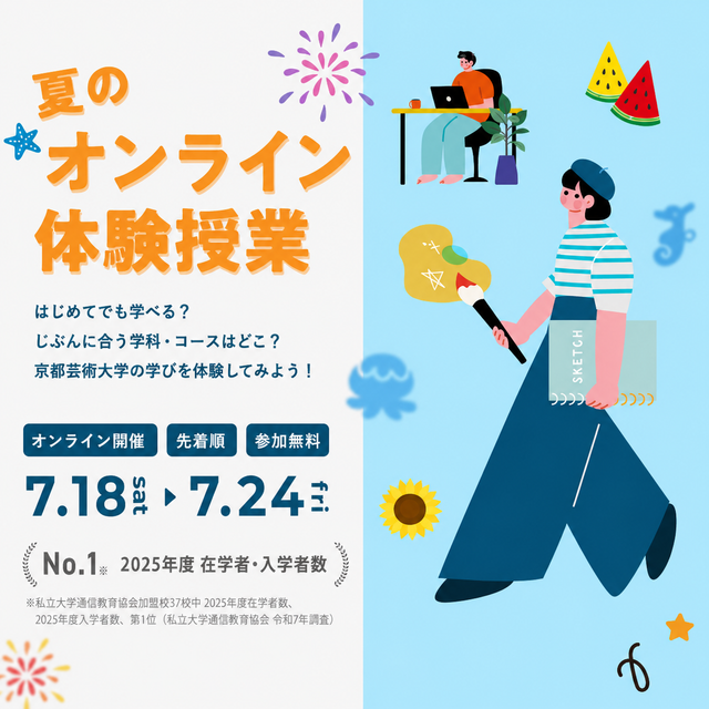 京都芸術大学（通信教育部） 「全コース開催！夏のオンライン体験授業」1