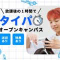 高校生対象　タイパ オープンキャンパス／ＢＥＡＵＴＹ　ＡＲＴＳ　ＫＯＢＥ　日本高等美容専門学校