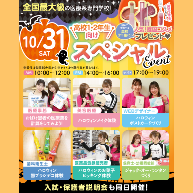 東京医療秘書歯科衛生＆ＩＴ専門学校 ★ハロウィン限定の体験★スペシャルオープンキャンパス1