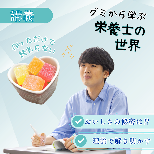 東京栄養食糧専門学校 【講義体験】グミから知る食の科学1