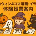 総合学園ヒューマンアカデミー那覇校 ハロウィンをテーマに４コマ漫画・イラストを描いてみよう！