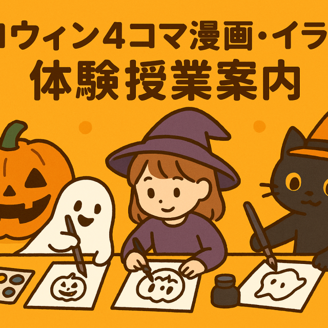 総合学園ヒューマンアカデミー那覇校 ハロウィンをテーマに４コマ漫画・イラストを描いてみよう！1