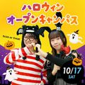 横浜システム工学院専門学校 10/17(土)限定☆ハロウィン☆オープンキャンパス