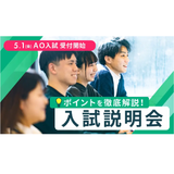 【オンライン】入試説明会の詳細
