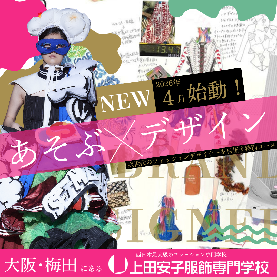 上田安子服飾専門学校 | 資料請求・願書請求・学校案内【スタディ