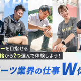 大好きなスポーツを仕事にする！ スポーツ業界の仕事W体験！の詳細