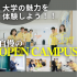 京都医療科学大学 全学年対象：オープンキャンパス4