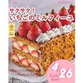辻学園調理・製菓専門学校 サクサク！いちごのミルフィーユ　交通費補助あり