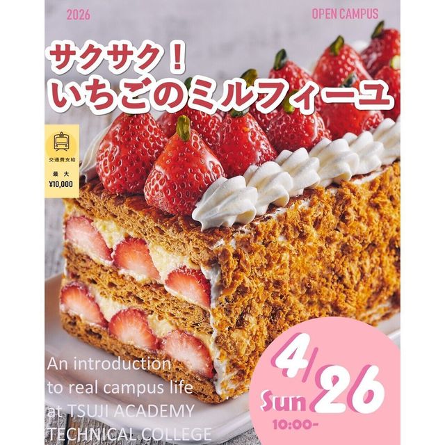 辻学園調理・製菓専門学校 サクサク！いちごのミルフィーユ　交通費補助あり1