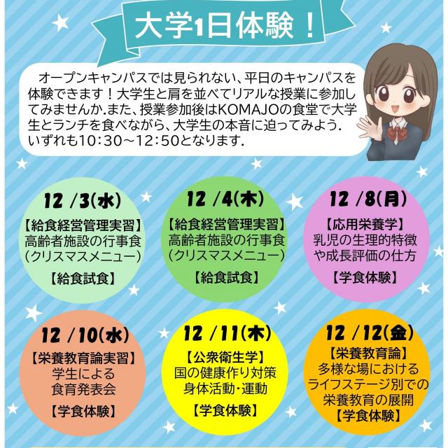 駒沢女子大学 【健康栄養学科限定】大学１日体験！1