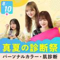 札幌ベルエポック美容専門学校 【真夏の診断祭DAY】☆彡パーソナルカラー・肌診断