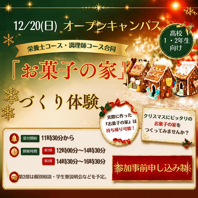 福岡短期大学 12月20日（日）「オープンキャンパス」1