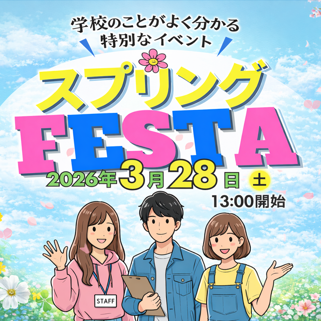 埼玉コンピュータ＆医療事務専門学校 スプリングフェスタ２０２６1