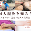 日本医専 スポーツ・美容・婦人・高齢者 ～４大鍼灸を知ろう～