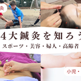 スポーツ・美容・婦人・高齢者 ～４大鍼灸を知ろう～の詳細