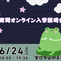 日本大学（通信教育部） 夜間オンライン入学説明会