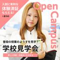 山形美容専門学校 【夢中になれる未来へ！】-やまびの学校見学会-