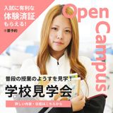 【夢中になれる未来へ！】-やまびの学校見学会-の詳細