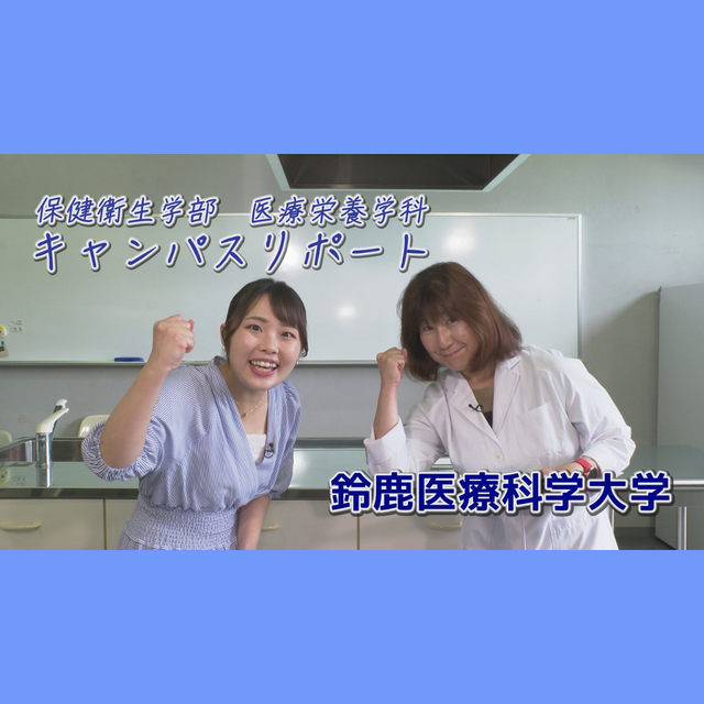 鈴鹿医療科学大学 ［YouTube］7分でわかる！《医療栄養学科》1