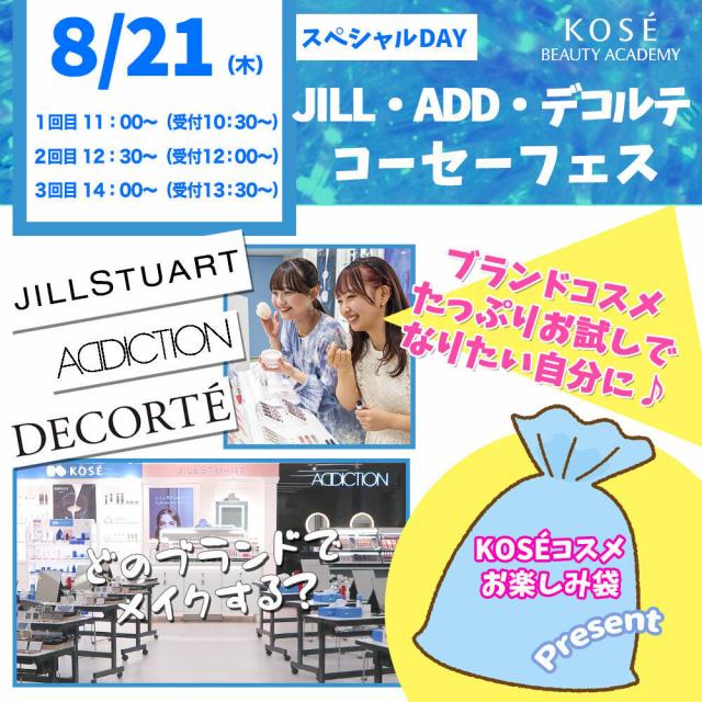 コーセー美容専門学校 ◆スペシャルイベント◆KOSEフェス2回目 12:30~ 1