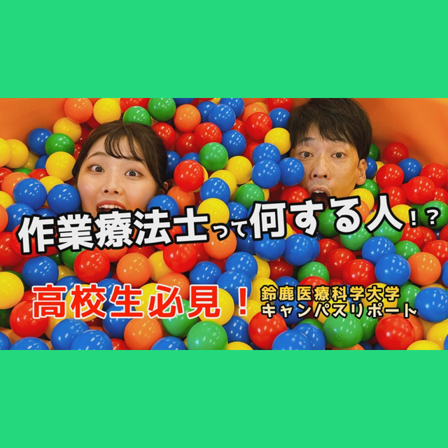 鈴鹿医療科学大学 ［YouTube］9分でわかる！《作業療法学専攻》1