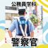 日本工学院北海道専門学校 公務員学科 オープンキャンパス4