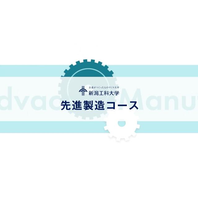 新潟工科大学 【YoutubeOC】３分で先進製造コースの魅力を知る！1