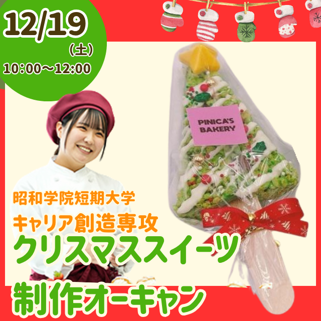 昭和学院短期大学 クリスマスオープンキャンパス！！1