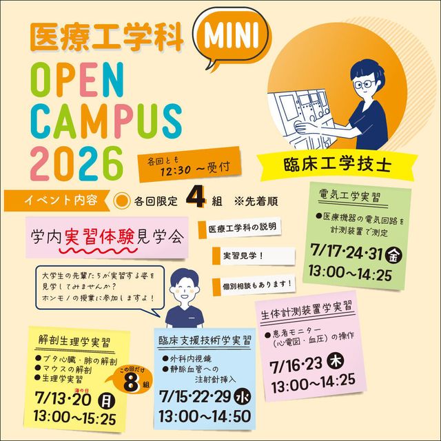 純真学園大学 医療工学科の学内実習体験見学会開催！1