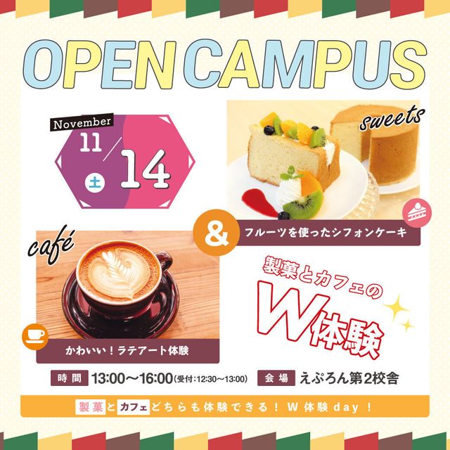 にいがた製菓・調理専門学校えぷろん 製菓体験：ふわふわシフォンケーキ　カフェ体験：ラテアート1