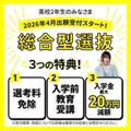 総合学園ヒューマンアカデミー千葉校 【総合型選抜★入試説明会】早期なら入学金が安くなる特典あり！