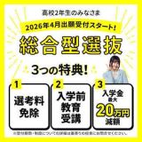 【総合型選抜★入試説明会】早期なら入学金が安くなる特典あり！の詳細