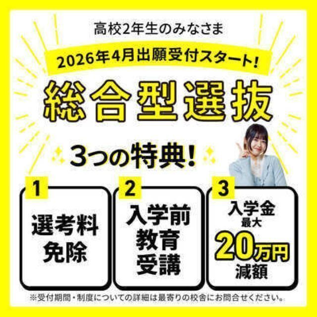 総合学園ヒューマンアカデミー千葉校 【総合型選抜★入試説明会】早期なら入学金が安くなる特典あり！1