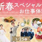 【2026年新年最初のイベント！】新春スペシャルお仕事体験の詳細