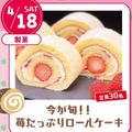 宮城調理製菓専門学校 【ランチ付】今が旬！苺たっぷりロールケーキ
